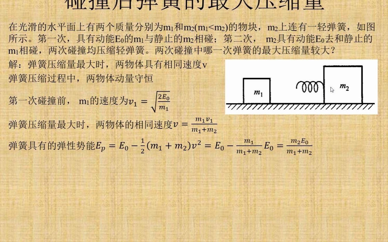 【丁老师讲堂】第89期:有弹簧缓冲的两物体碰撞哔哩哔哩bilibili