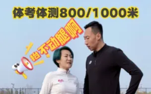 Download Video: 体考体测800/1000米后面抬不起来腿怎么办？教你一个方法.看完你就明白了