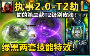 Video herunterladen: 执事2.0-劫皮肤预览：绿黑两套技能特效,劫的第二款T2皮肤！铺红毯复活,霸总感十足！