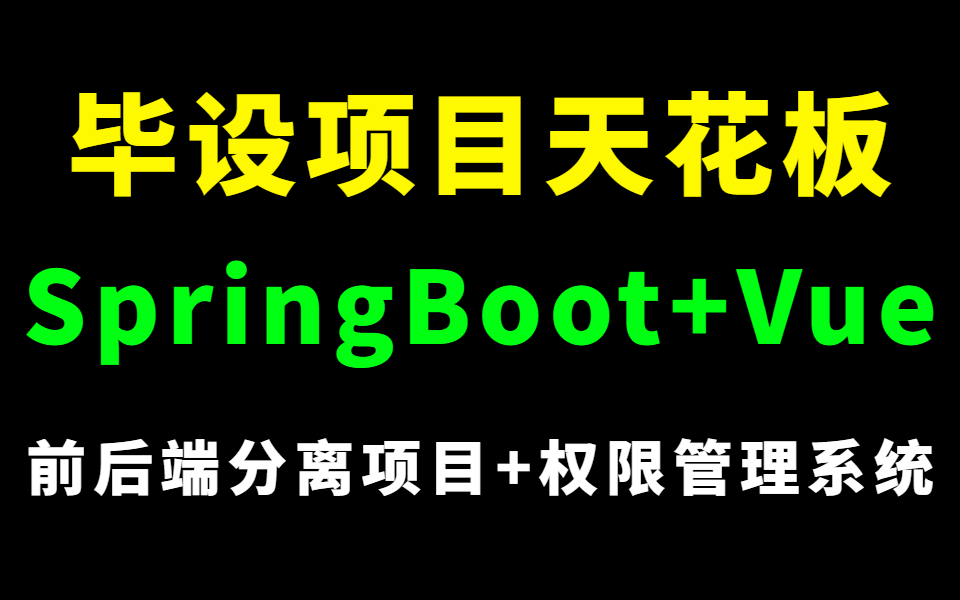 [图]毕设项目天花板 | 从0开始带你手撸一套完整的SpringBoot+Vue前后端分离项目200集全套教程，完全实现自学！