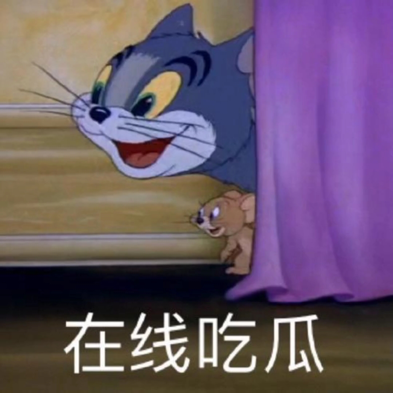 猫和老鼠表情包