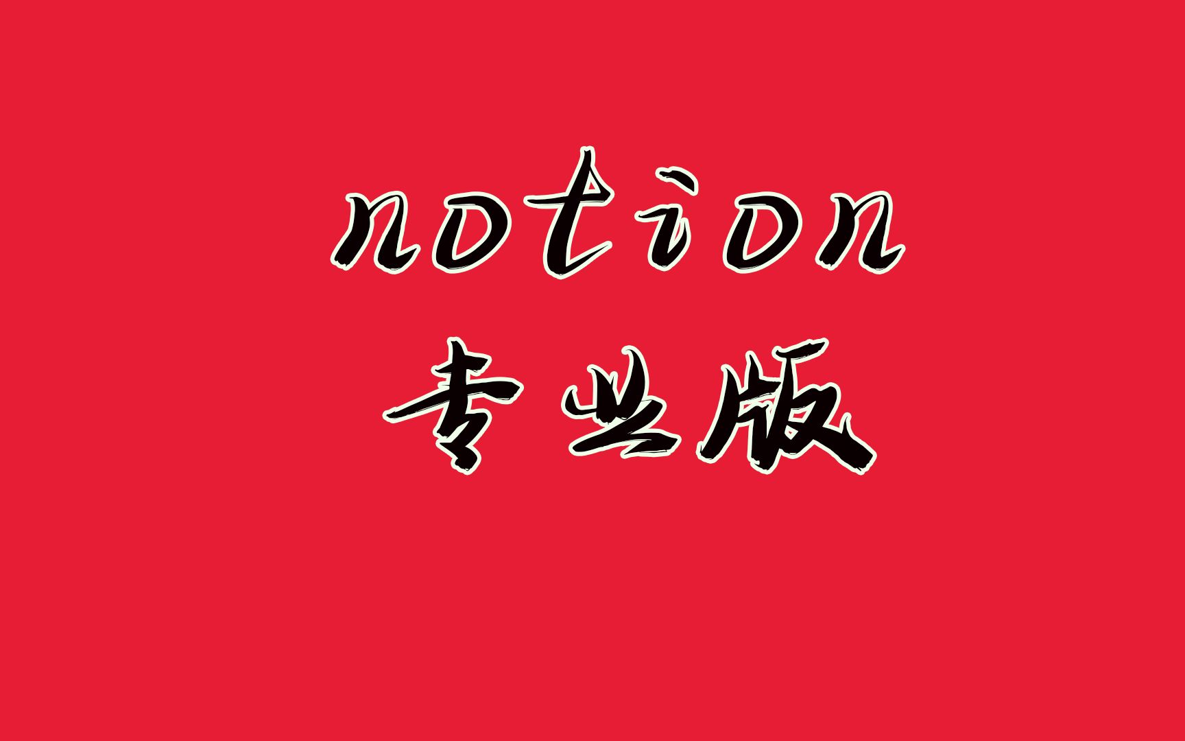 被大家吹爆的笔记软件notion,居然还可以当做网盘用哔哩哔哩bilibili