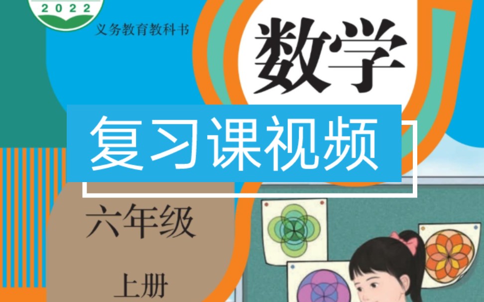 [图]人教版小学数学六年级上册复习课视频