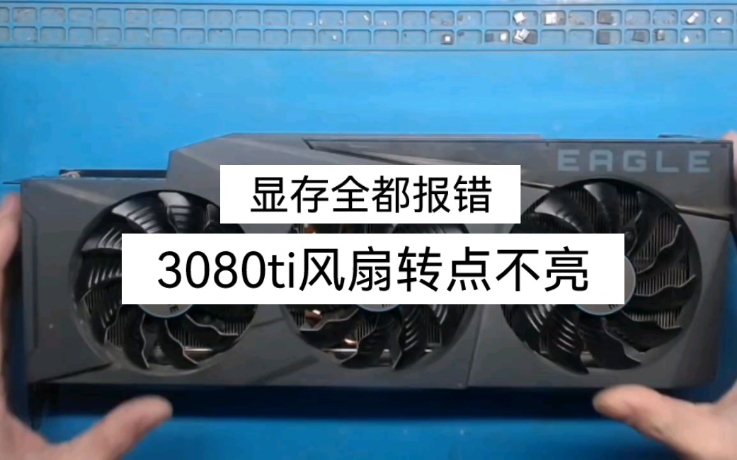 维修3080ti显卡风扇会转黑屏点不亮显存全错重植核心