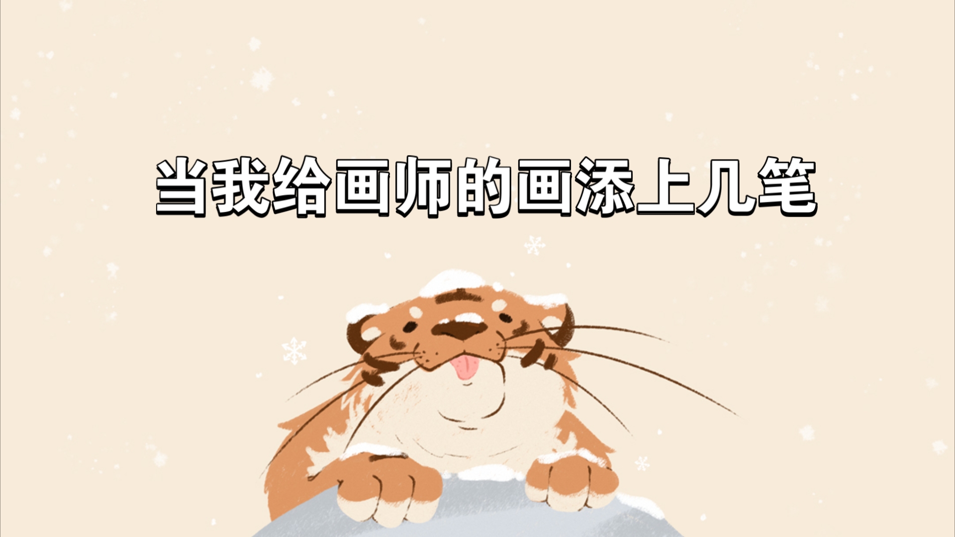 当我给画师的画添上几笔哔哩哔哩bilibili