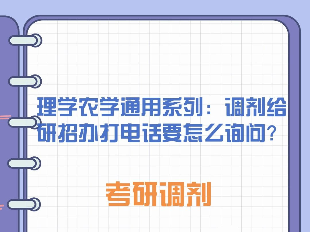 考研调剂给研招办打电话要问什么(调剂通用)哔哩哔哩bilibili