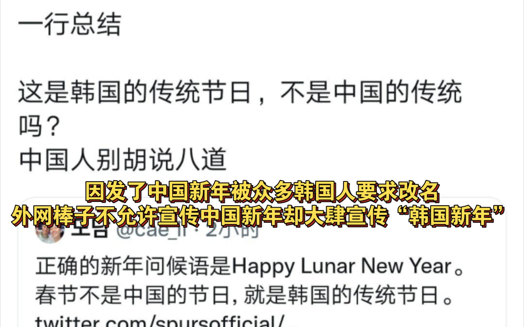 棒子围攻宣传中国新年的推文,自己却大肆宣传“韩国新年”哔哩哔哩bilibili