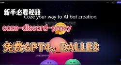 cozediscordproxy 免费本地使用上GPTs,玩转GPT4 Turbo 128k、Vision和DALLE3等大模型第三集哔哩哔哩bilibili