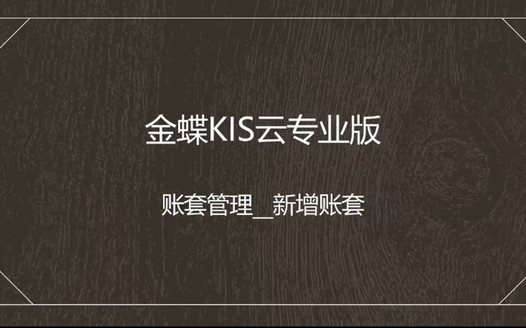 金蝶KIS云专业版账套管理新建账套哔哩哔哩bilibili