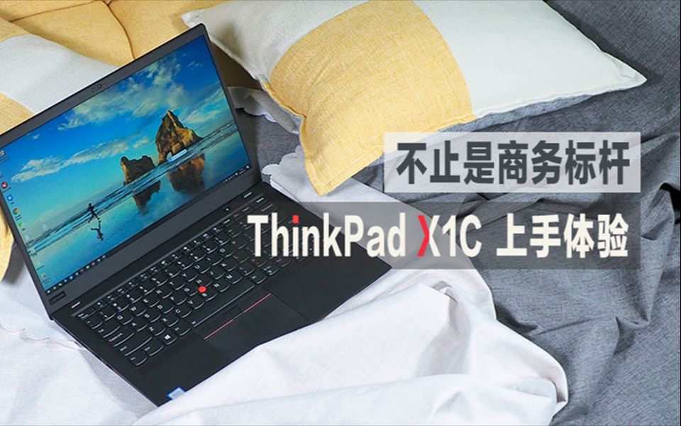 「有点出品」不止是商务标杆:ThinkPad X1C 上手体验哔哩哔哩bilibili