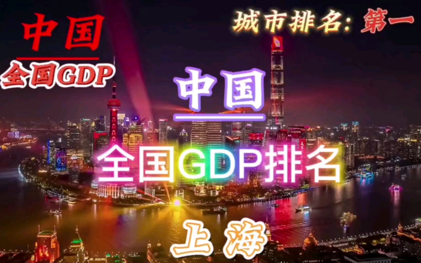 全国GDP排名前22的城市有你家吗?《繁荣祖国将满足您的视觉盛宴!》【北京、深圳、广州、重庆、苏州、成都、杭州、武汉、南京、天津哔哩哔哩bilibili