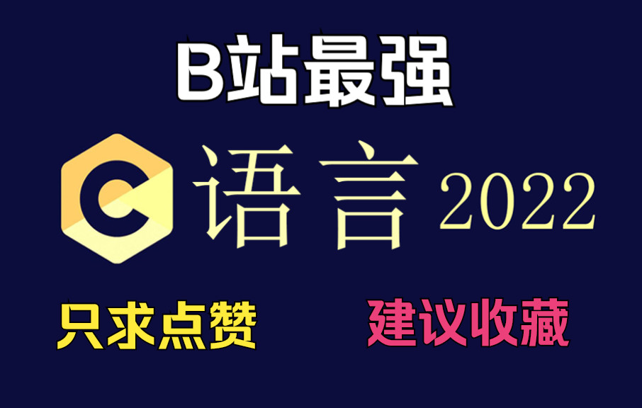 【C语言】站最强C语言程序设计教程!C语言基础入门!!哔哩哔哩bilibili