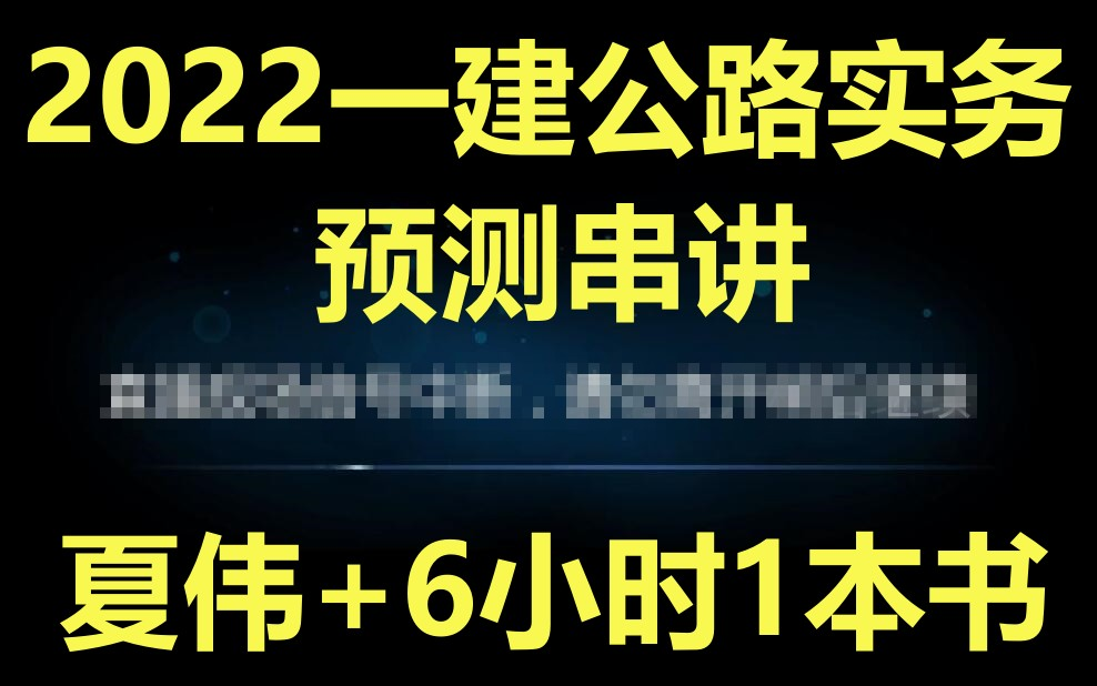 [图]（6小时1本书）2022一建公路实务-夏伟-预测串讲