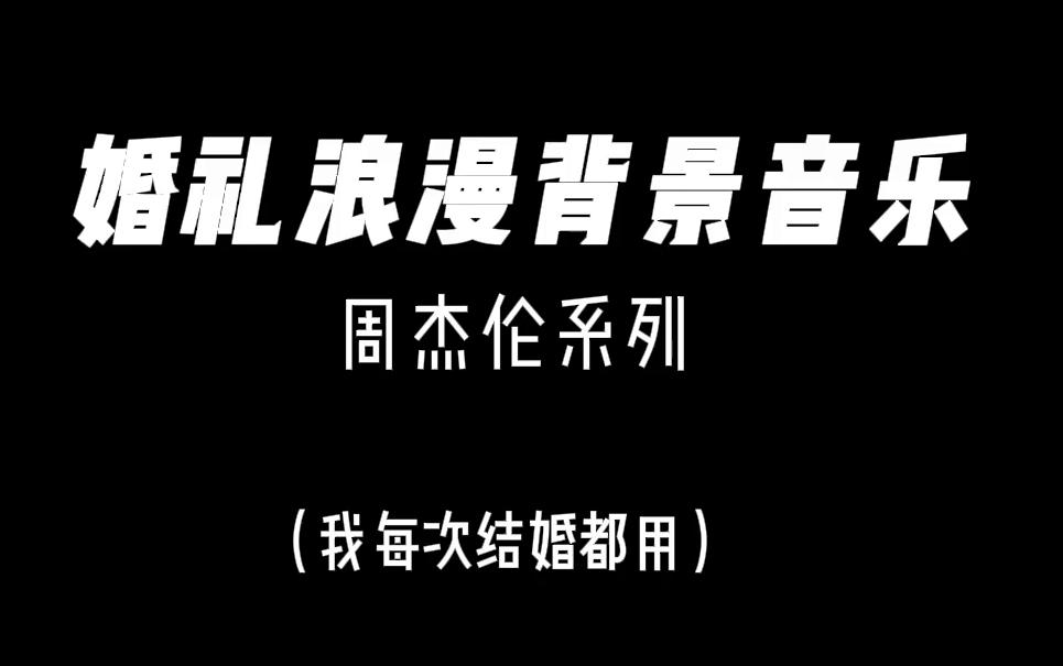 每次结婚都用周杰伦的歌当背景音乐,太浪漫了哔哩哔哩bilibili