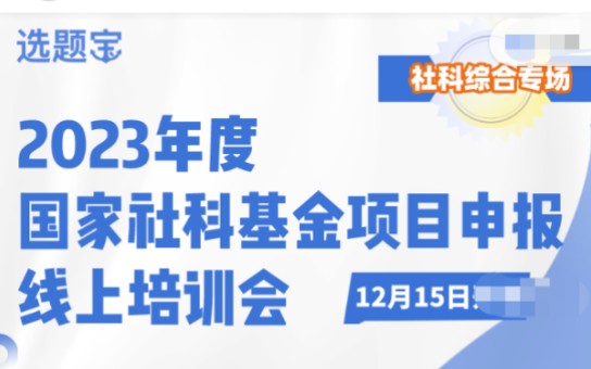 [图]k223448薇欣☜选题宝研究院2023年度国家社科基金项目申报线上培训社科综合专场课