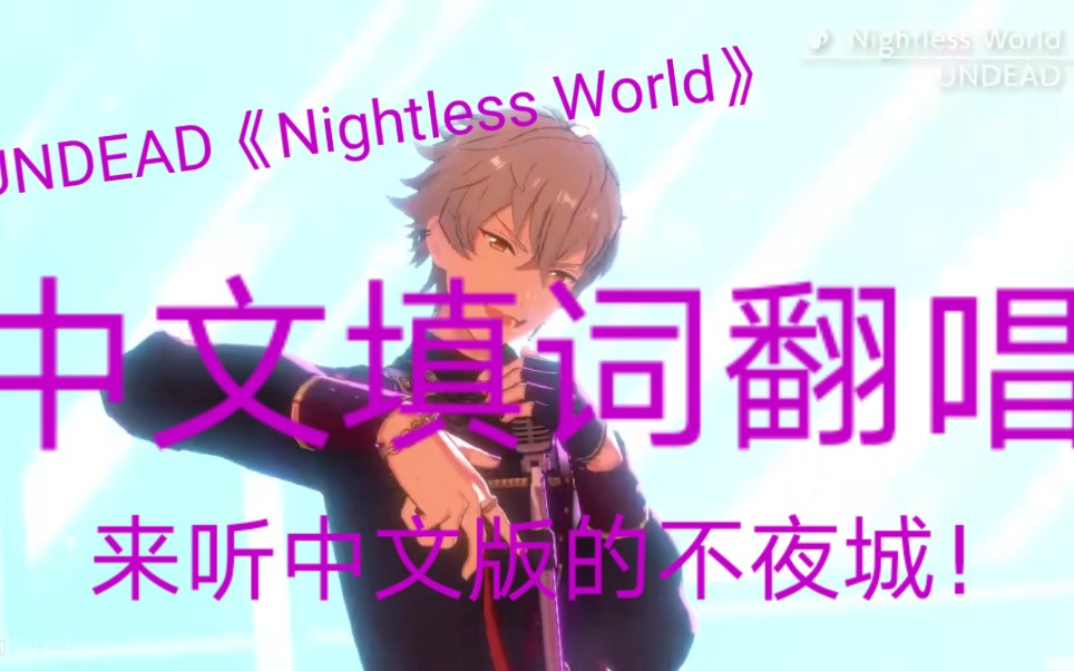 [图]UNDEAD-Nightless World中文自填词翻唱