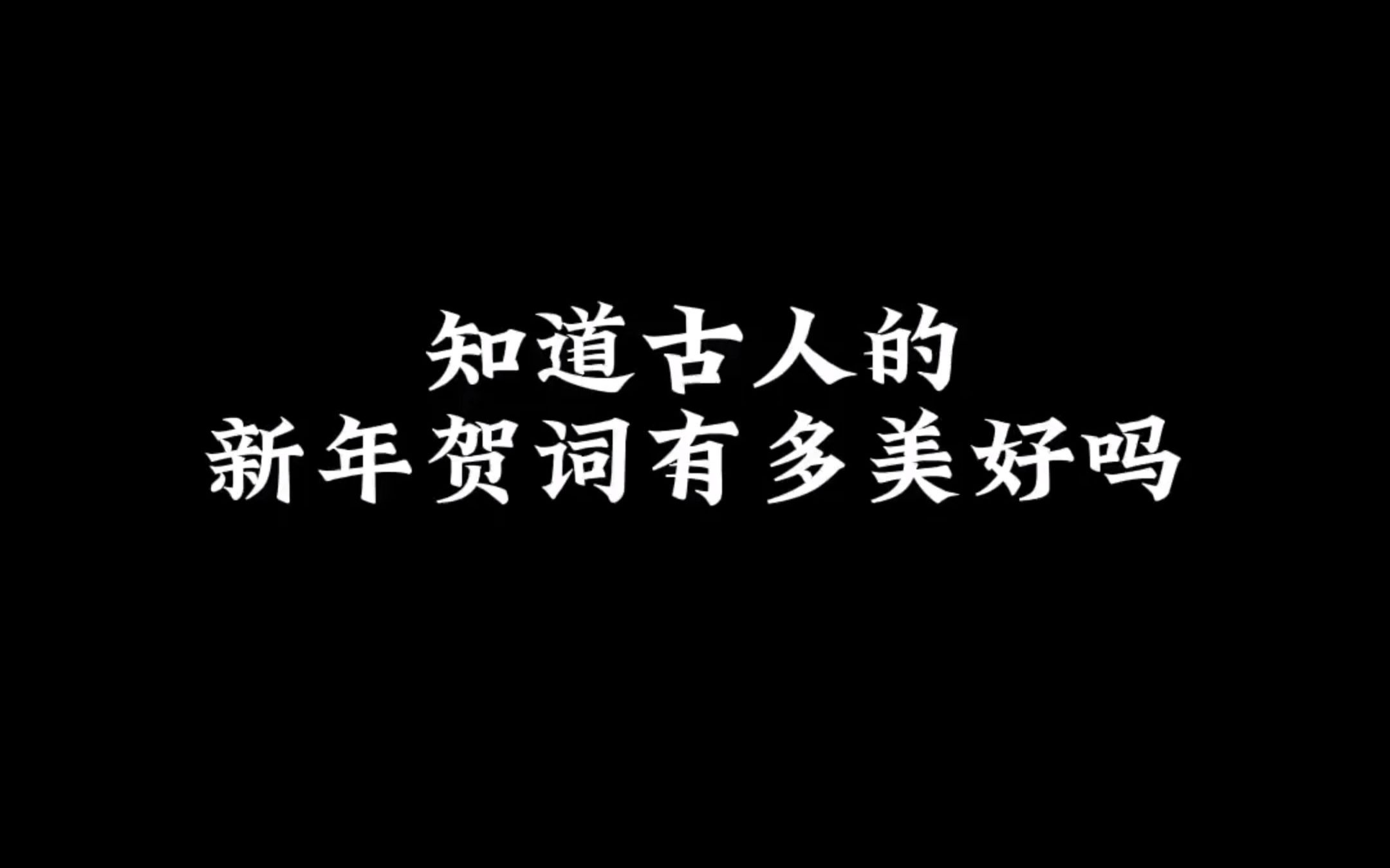 [图]“律回春渐 新元肇启 烟火照夜白” “辞暮尔尔 烟火年年 朝朝暮暮 岁岁平安