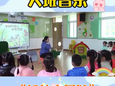 幼儿园公开课|大班音乐《蚂蚁去冒险》活泼欢乐的一节音乐课小朋友们积极踊跃,课堂气氛活跃课件,教案,视频都是良好的学习范本,幼师小姐姐们一起学...