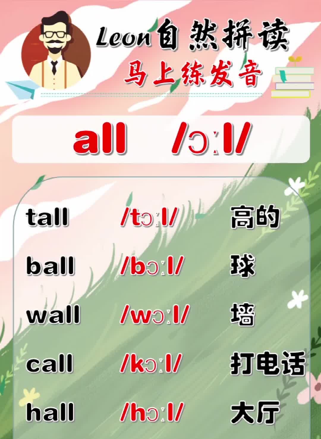 Leon老师自然拼读:all发音总结哔哩哔哩bilibili