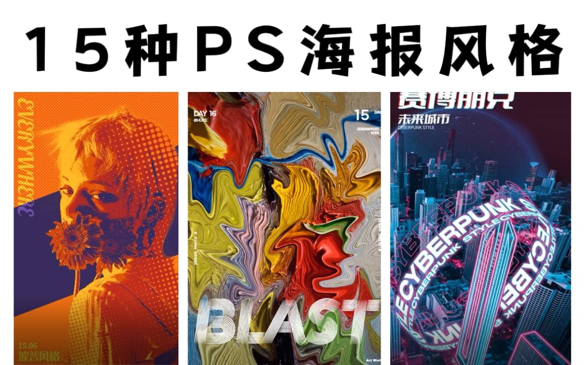【ps海报教程】15种风格不同的海报模板,无脑学会!海量模板直接套!