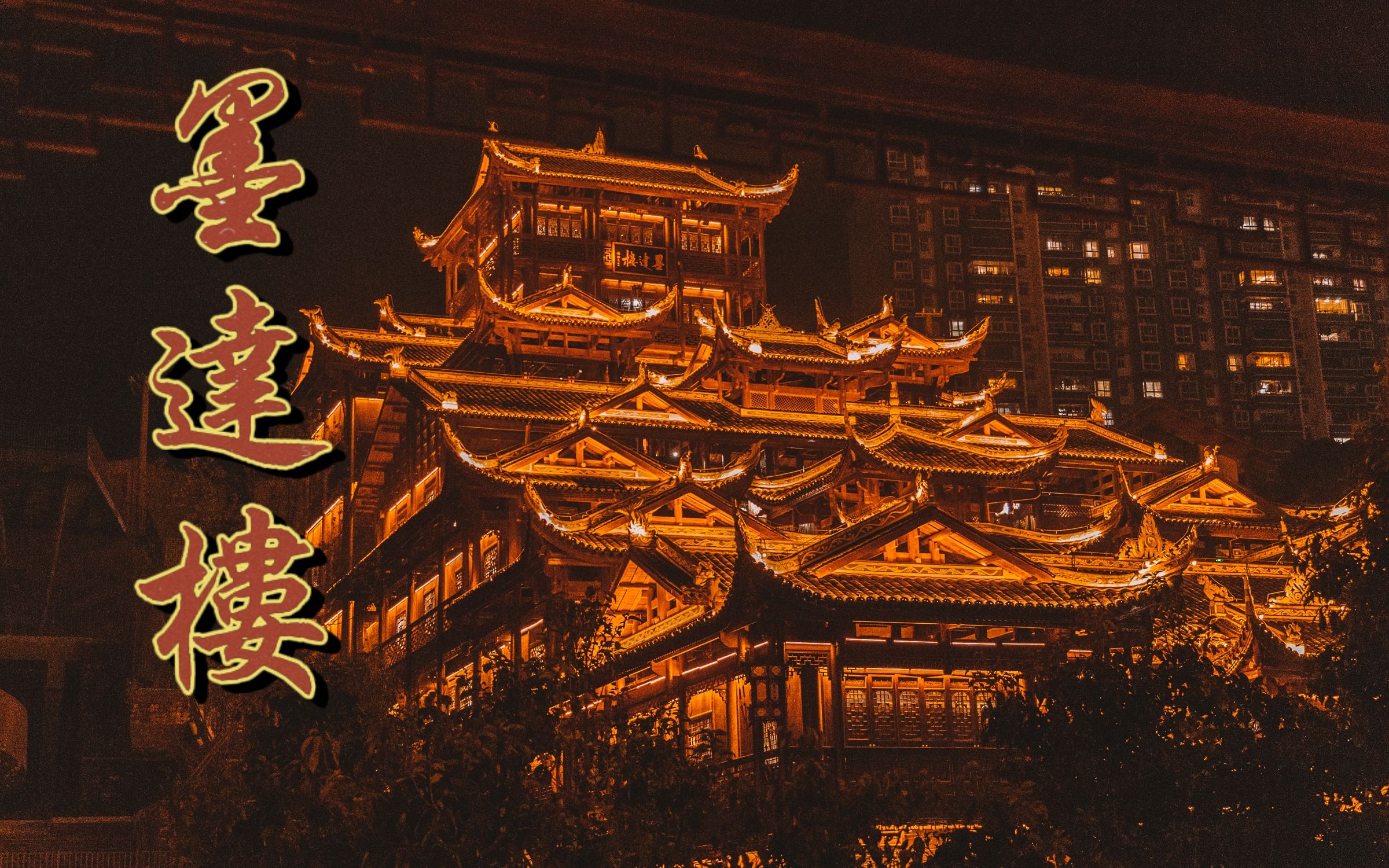 【墨达楼】"千与千寻"的不可思议之街