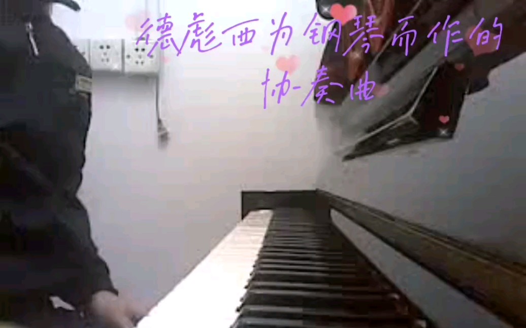 [图]德彪西为钢琴而作的协奏曲