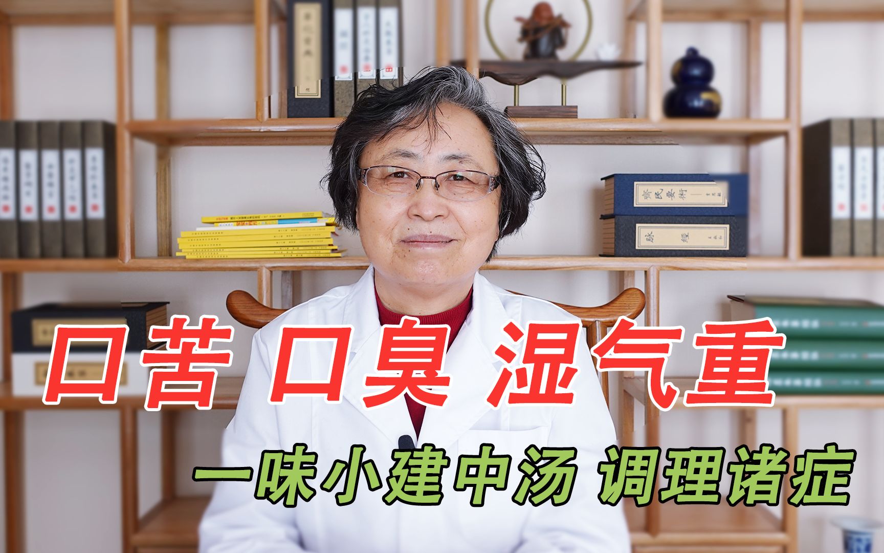 口苦、口臭、湿气重、肝气犯胃,中医推荐小建中颗粒,调理诸症哔哩哔哩bilibili