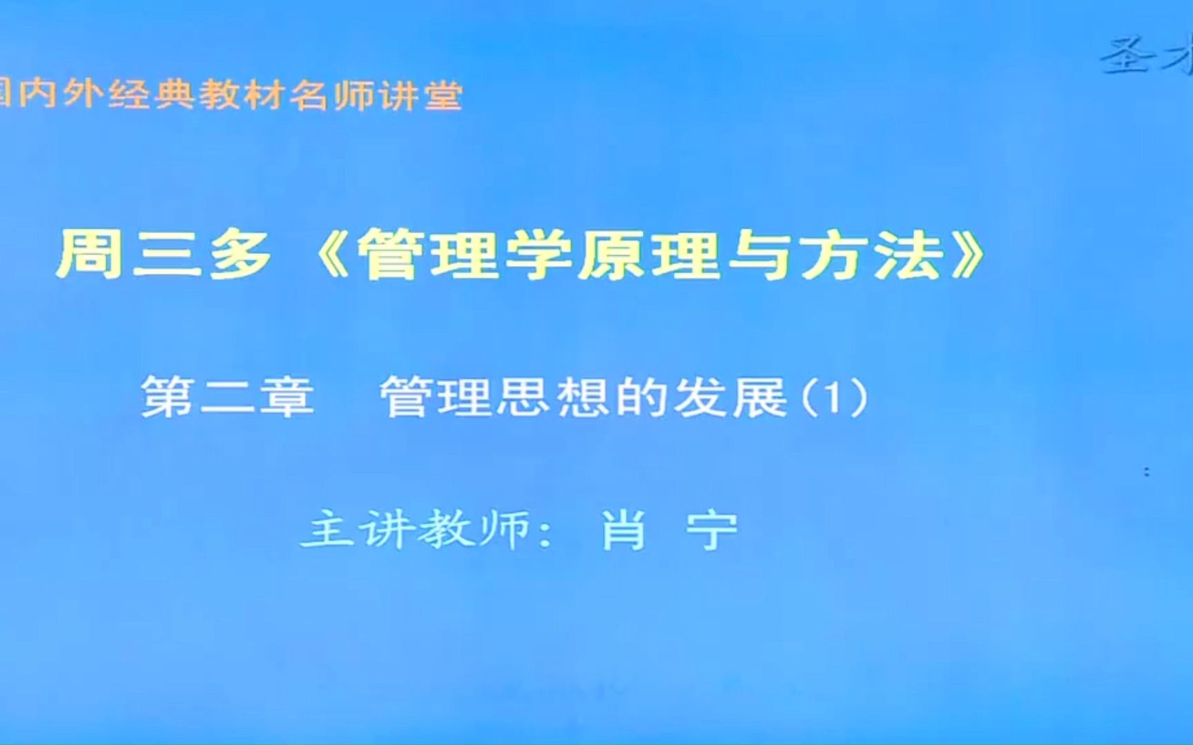 [图]考研《管理学-原理与方法》周三多版 第二章（一）