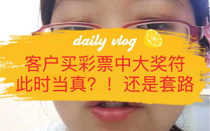 帮客户看财运 他说自己在淘宝买彩票中大奖符一年都没中,都是套路 淘宝热卖 好评如潮的中彩票大奖符就是个骗局哔哩哔哩bilibili