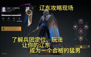 Download Video: 【战意】辽东攻略大型攻略现场，让你的辽东成为一个真正的猛男！！！