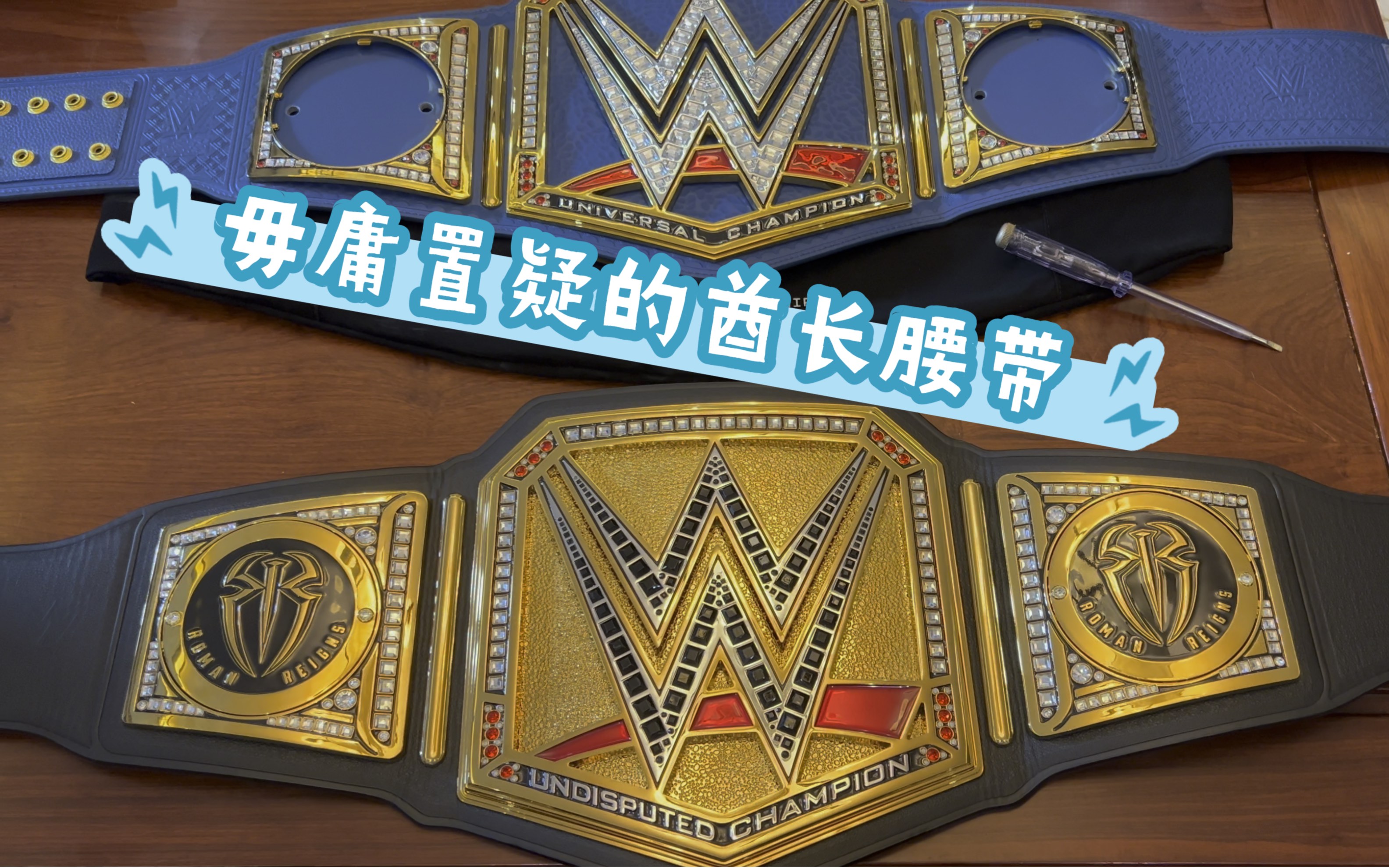 今日到货wwe毋庸置疑环球冠军腰带以及对比