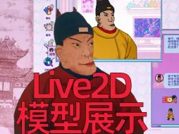 【免费Live2d模型】明太祖朱元璋