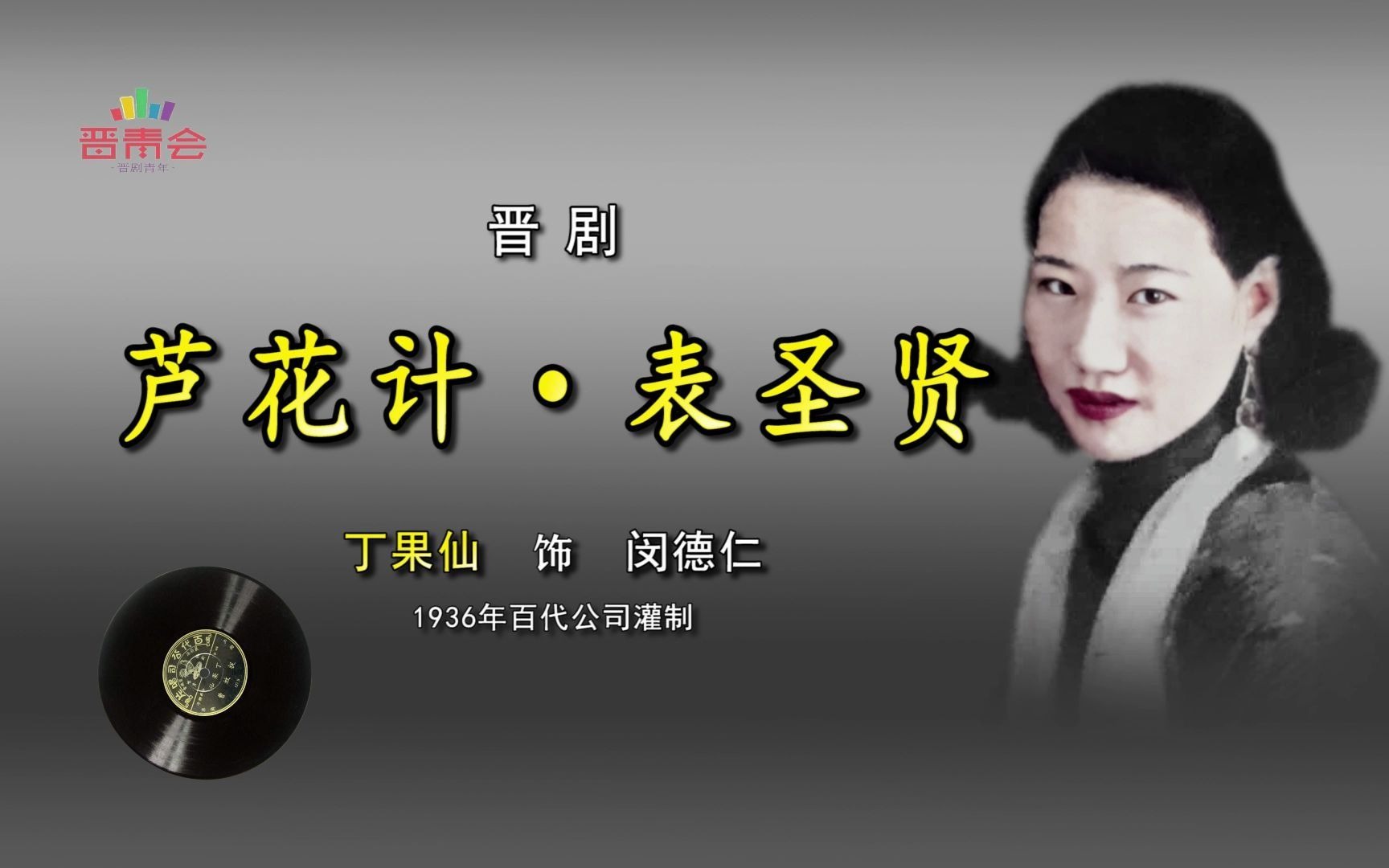 晋剧芦花计表圣贤丁果仙1936年百代