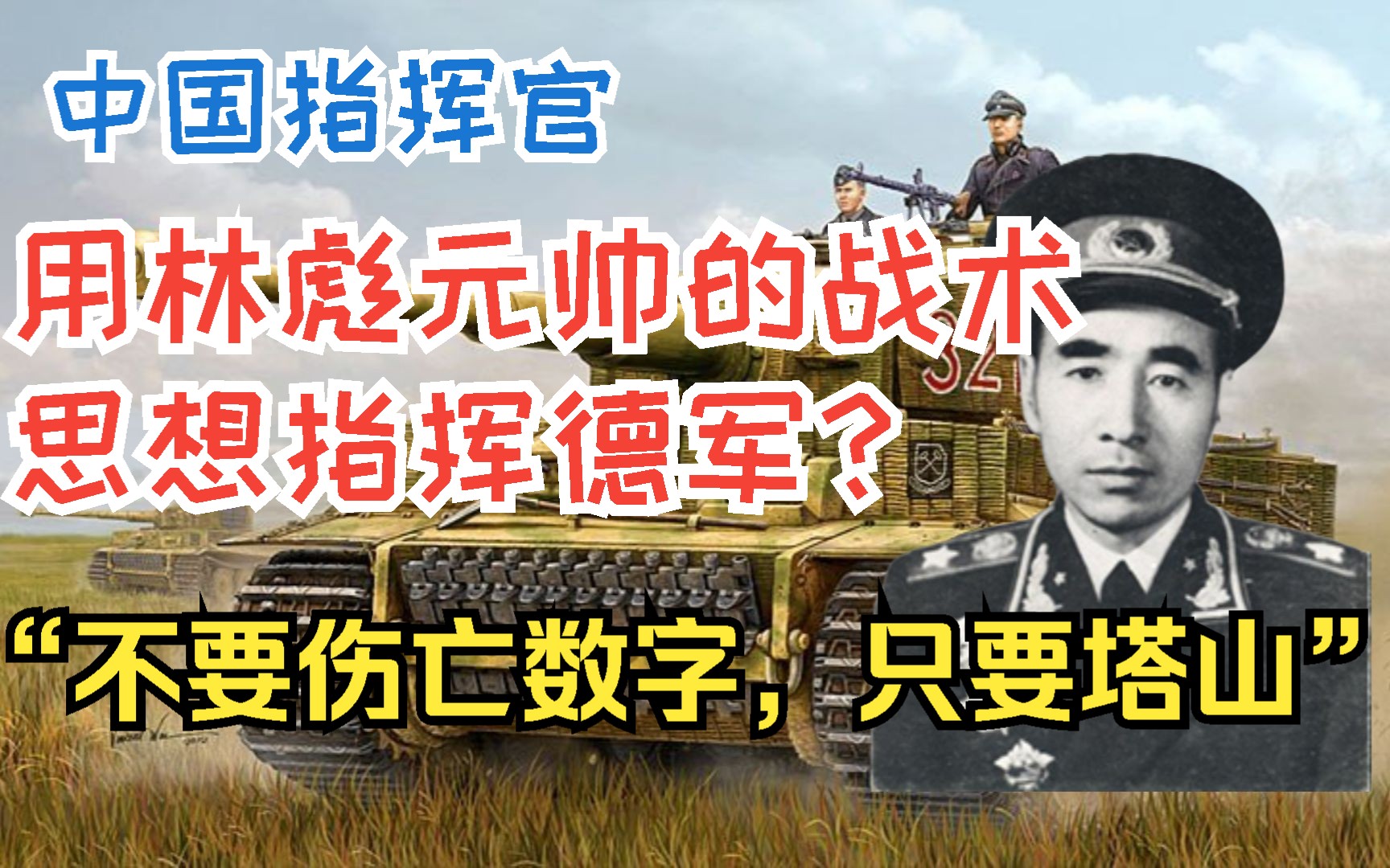 用林总的战术思想指挥德军,横扫敌军老外直接投降网络游戏热门视频