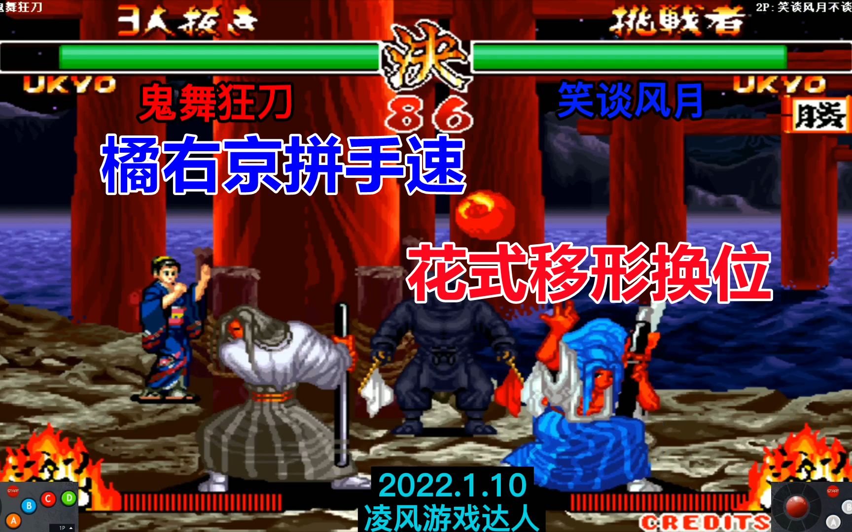侍魂2一线大师级橘右京拼手速移形换位真是看不清了