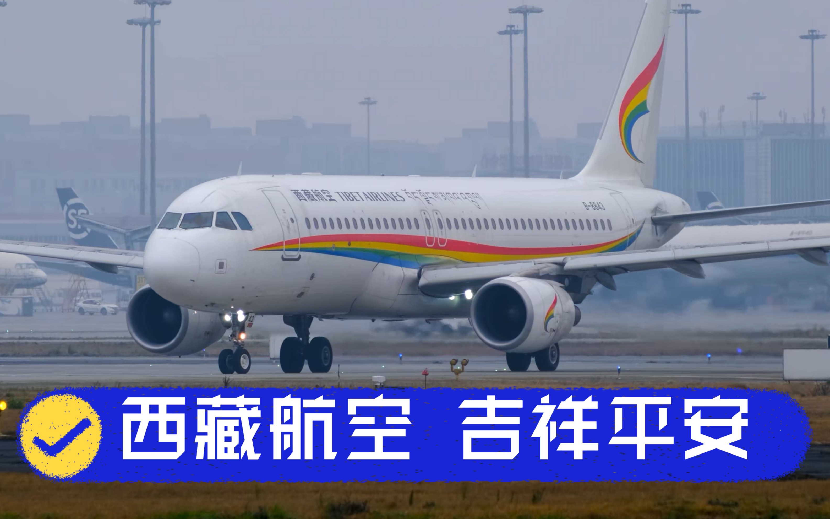 西藏航空 吉祥平安!扎西德勒!成都双流国际机场哔哩哔哩bilibili