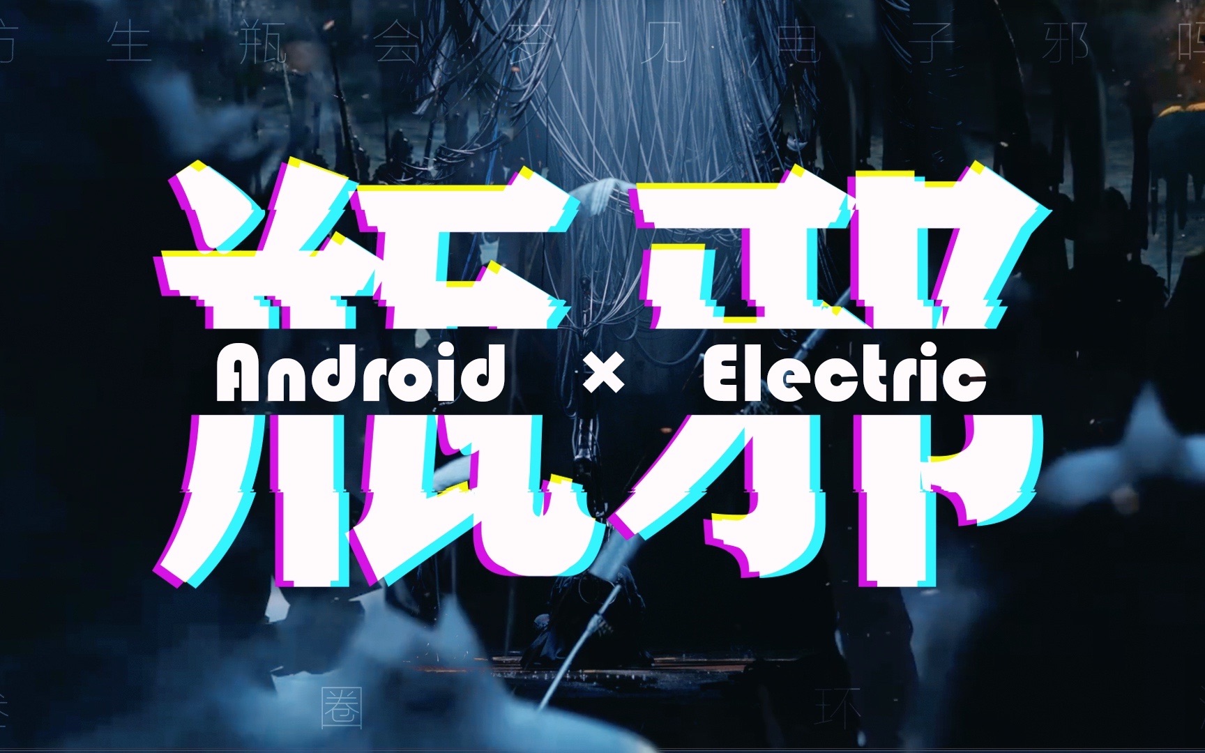 【瓶邪||赛博au】仿生瓶会梦见电子邪吗||outlaws of love