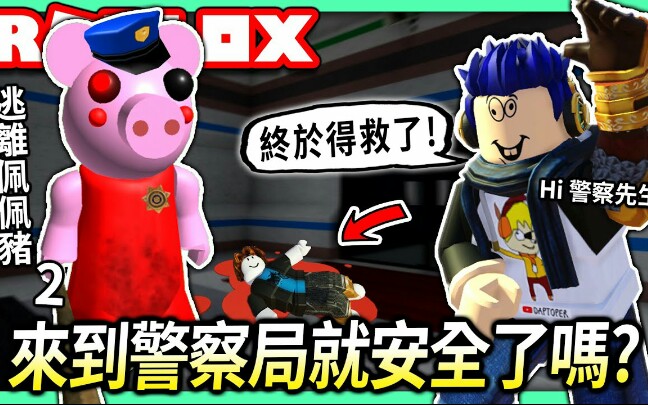 roblox逃離佩佩豬2我好不容易才逃到警察局沒想到發現警察也是有破關