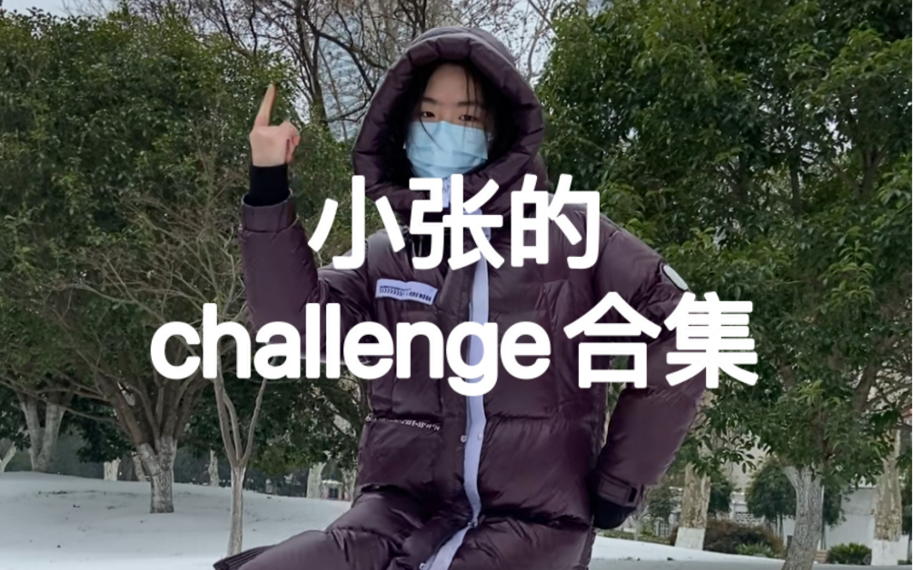 小张一年都跳了些啥?百分百芒贝贝的challenge合集/偷偷tour了