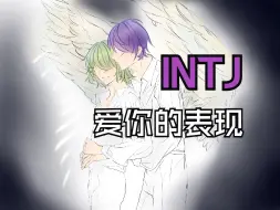 Download Video: INTJ“无论以后是否在你身边，都希望你拥有战胜一切苦难的能力”