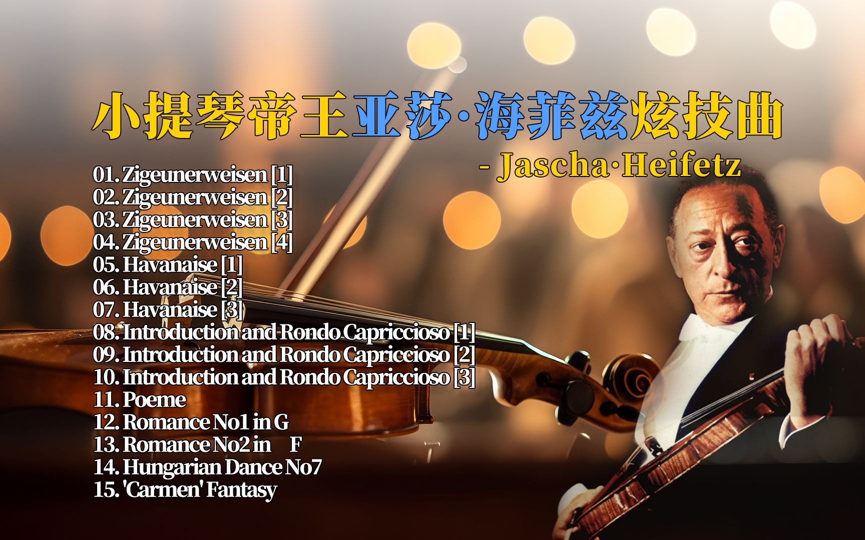 小提琴帝王(亚莎·海菲兹)炫技作品,演奏风格独特,近乎完美