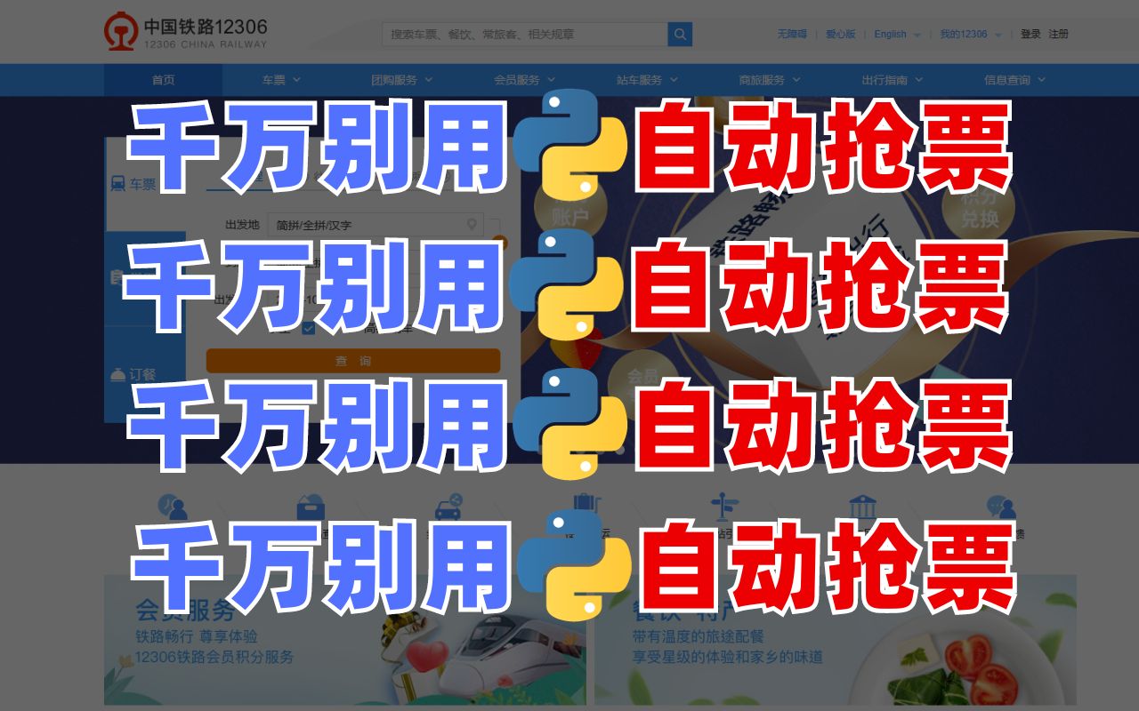 听劝!Python抢火车票脚本我有,但不建议你用!60万人每秒刷12306车票,揭秘抢票原理哔哩哔哩bilibili