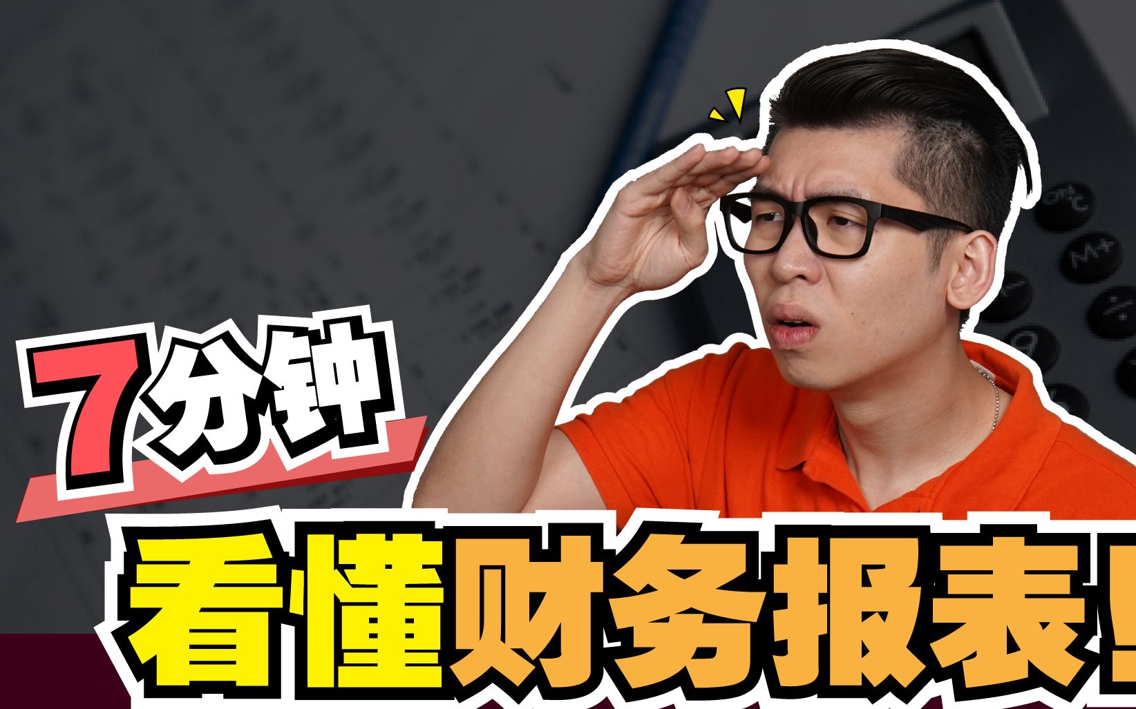 今日财经:7分钟教你看懂财务报表,小店铺经营和贷款也用的到哔哩哔哩bilibili