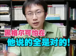 下载视频: 他居然全说对了，黑格尔主义太可怕了