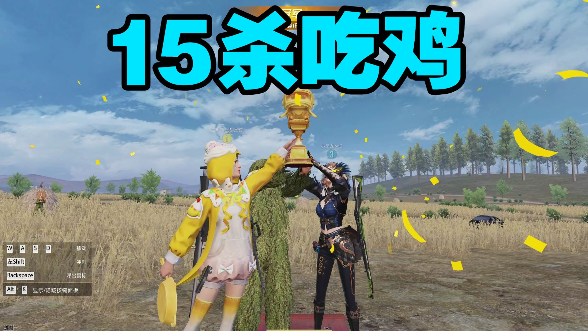 15杀吃鸡举杯！