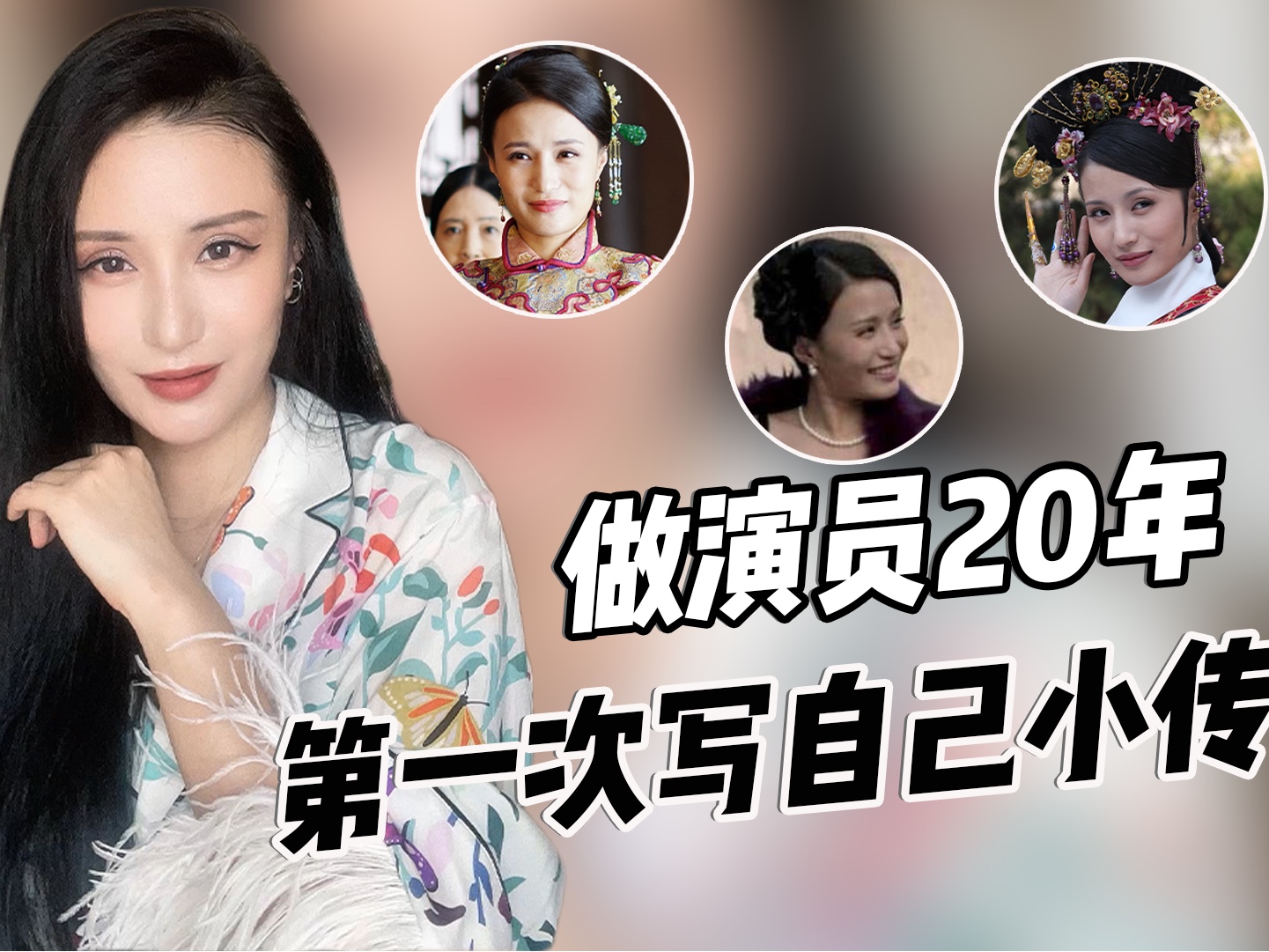 做演员20年 第一次写自己小传!哔哩哔哩bilibili