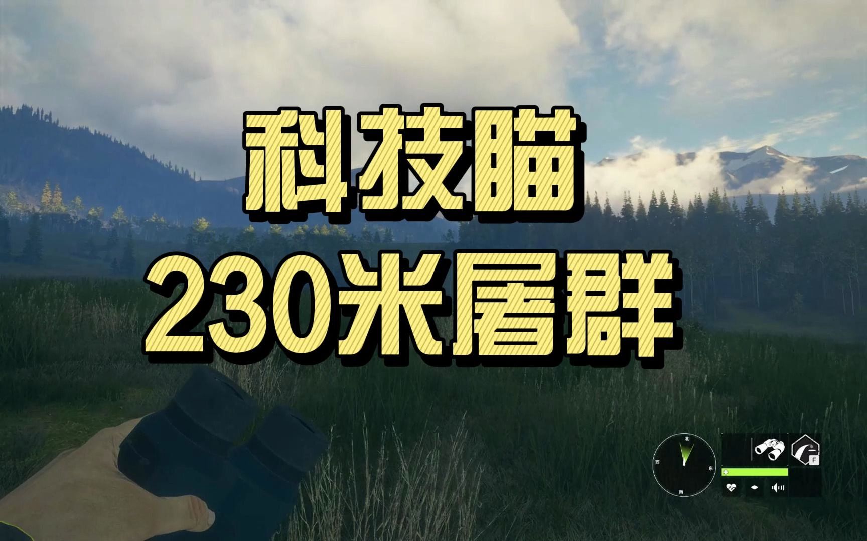 科技瞄230米屠群【荒野的召唤】哔哩哔哩bilibili