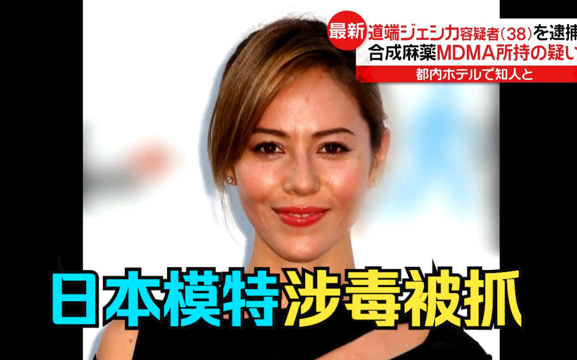 [日字]日本模特杰西卡·道端因涉毒被抓