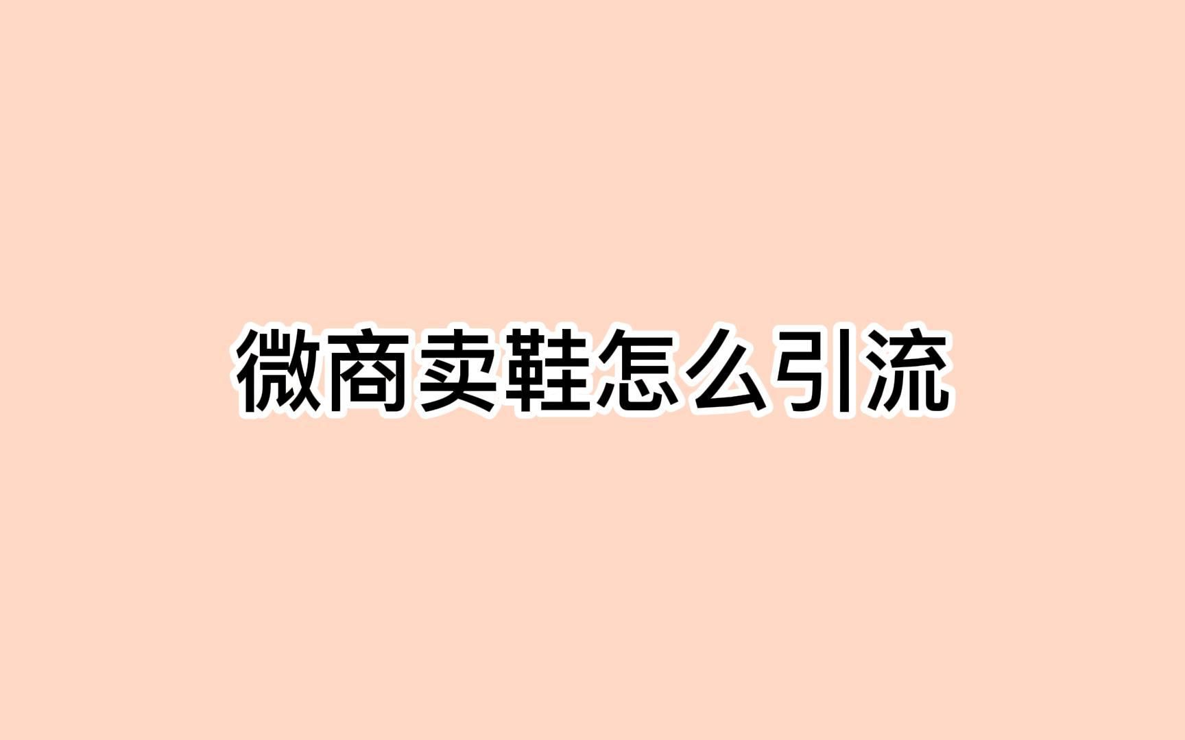 微商卖鞋怎么引流?学会这招霸屏没问题哔哩哔哩bilibili