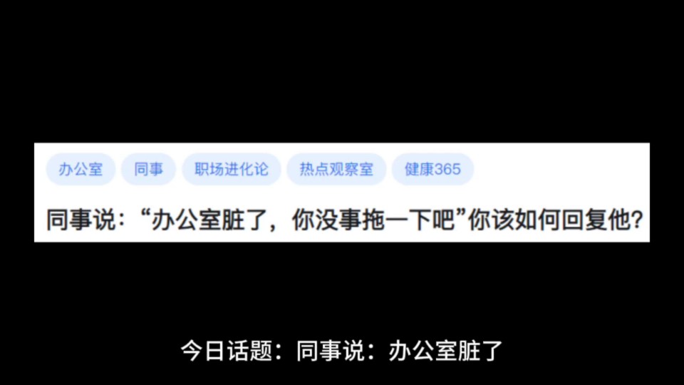 同事说:办公室脏了,你没事拖一下吧,你该如何回复?哔哩哔哩bilibili